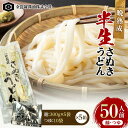 【ふるさと納税】極旨!一晩熟成半生さぬきうどん 300g×5袋、つゆ10袋×5箱(50人前) F5J-165