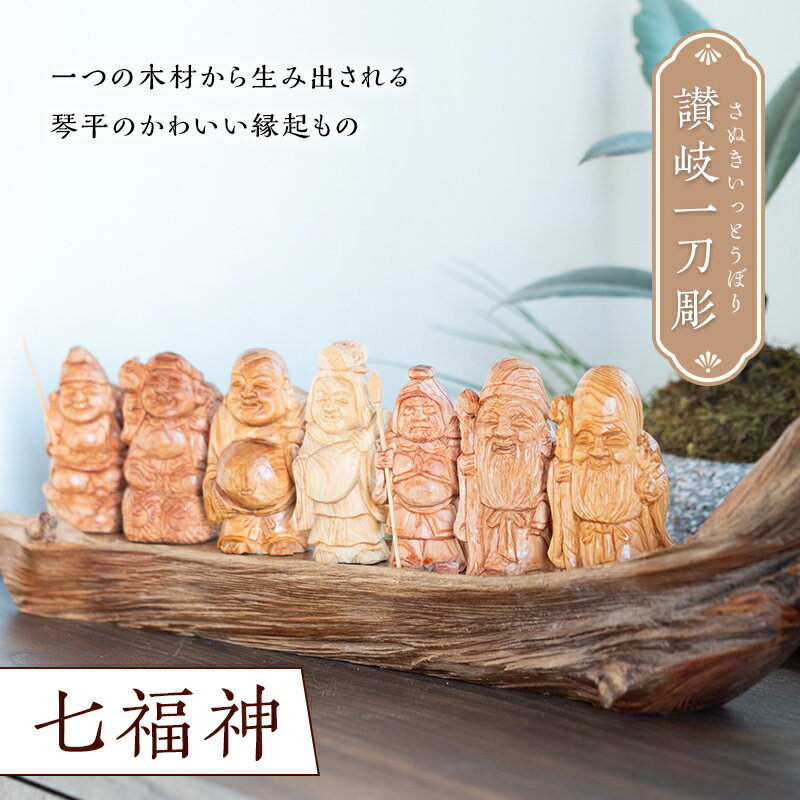 【ふるさと納税】讃岐一刀彫 七福神 木彫り 縁起物 置物 置き物 インテリア 動物 ギフト 贈り物 名産 四国 F5J-188のサムネイル