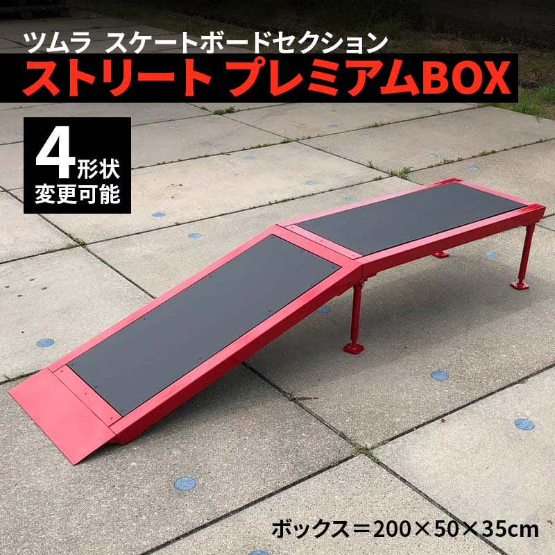 【ふるさと納税】スケートボードセレクション ストリート プレミアムBOX スポーツ スポーツ用品 スケボー アウトドア BOX F5J-194