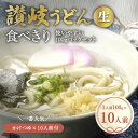 【ふるさと納税】狸屋 食べきり讃岐うどん一番人気のかけつき付