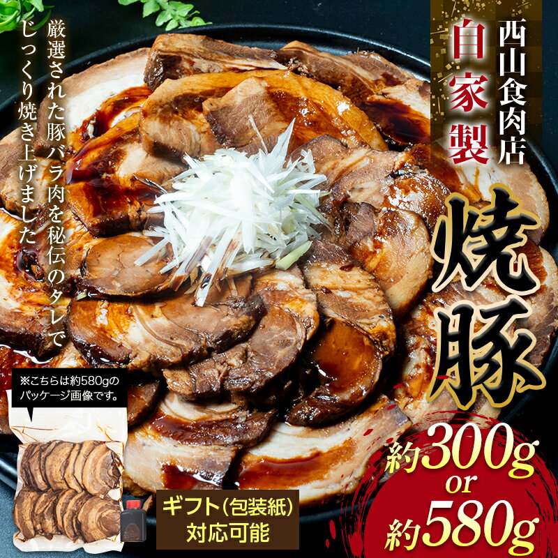 【ふるさと納税】《レビューキャンペーン》 自家製焼豚 （約680g）自宅用 ギフト用 選べる 秘伝 焼き豚 焼豚 国産 冷凍 おつまみ おかず 豚 豚肉 肉 豚バラ バラ肉 ご当地 グルメ 食品 四国 F5J-217var