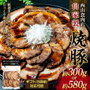 【ふるさと納税】自家製焼豚 (約300g・約580g)秘伝のたれ 自宅用 ギフト用 老舗 西山食肉店 焼き豚 焼豚 国産 豚 豚肉 肉 豚バラ バラ肉 焼き豚丼...