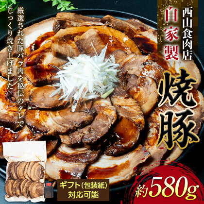 《レビューキャンペーン》 自家製焼豚 （約680g）自宅用 ギフト用 選べる 秘伝 焼き豚 焼豚 国産 冷凍 おつまみ おかず 豚 豚肉 肉 豚バラ バラ肉 ご当地 グルメ 食品 四国 F5J-217var