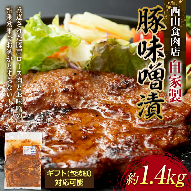 【ふるさと納税】自家製豚の味噌漬け (約1.4kg) 味噌漬け 自宅用 ギフト 選べる 国産 豚 豚肉 豚ロース 特産品 おかず おつまみ お弁当 ご当地 グルメ 食品 四国 F5J-218varのサムネイル