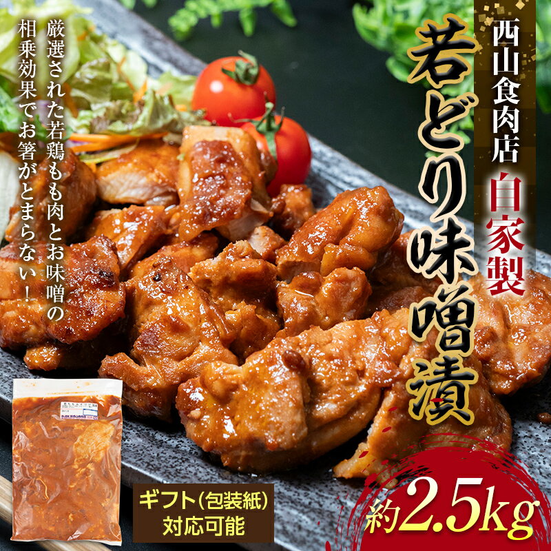 [レビューキャンペーン]自家製若どり味噌漬け (約2.5kg) 味噌漬け ご自宅用 ギフト用 選べる 国産 鶏肉 鶏 肉 もも肉 おかず おつまみ お弁当 ご当地 グルメ 食品 四国 F5J-316