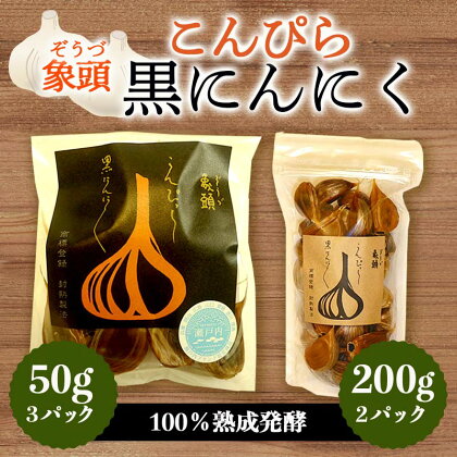 象頭 (ぞうづ) こんぴら黒にんにく (こんぴら黒にんにく 200g×2、こんぴら黒にんにく 50g×3) 名産品 にんにく ガーリック 黒にんにく ニンニク ご当地 グルメ 食品 四国 F5J-350