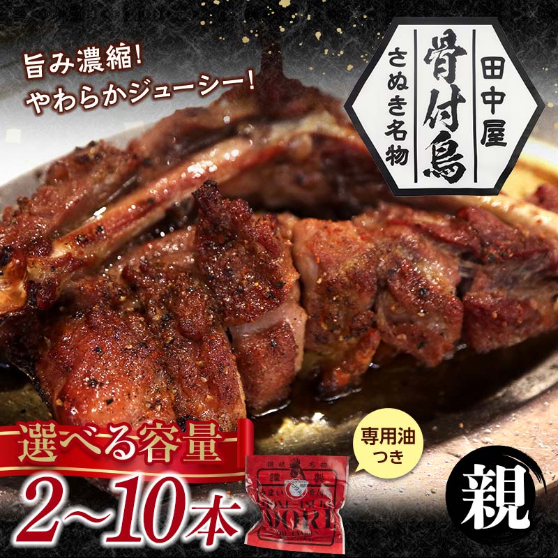 【ふるさと納税】 ＼容量が選べる／ さぬき名物！骨付鳥【親鳥】 2本～10本 セット 詰合せ ご当地 グルメ 名産 名物 骨付鳥 骨付き チキン 鶏肉 鶏 とり 肉 焼き鳥 さぬき 讃岐 国産 おつまみ おかず 四国 香川県 琴平町 F5J-584varのサムネイル