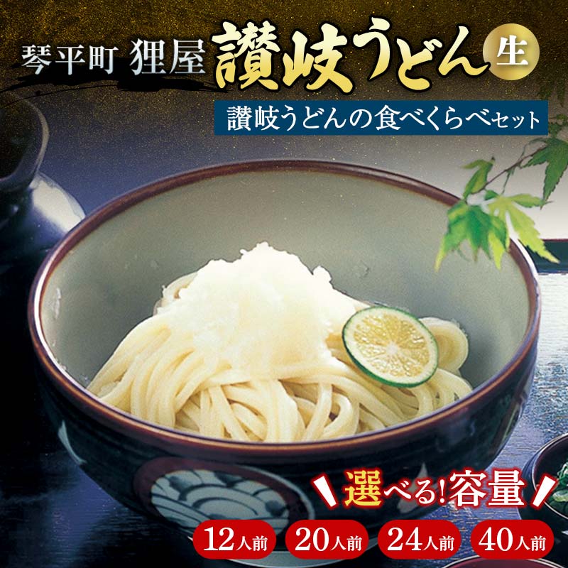 【ふるさと納税】讃岐うどんの食べくらべセット12人前 | 琴平 琴平町 香川県 ふるさと 納税 讃岐 うどん 讃岐うどん 生 生うどん さぬきうどん お取り寄せ つゆ付き 食品 麺 うどんつゆ 手打ち 生麺 釜玉うどん 醤油 ぶっかけうどん 釜揚げ お取り寄せグルメ 名産品のサムネイル