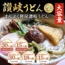 【ふるさと納税】《レビューキャンペーン》＜大容量＞まんぷく狸屋 讃岐うどん 生うどん つゆ うどん 本場 讃岐 讃岐うどん さぬきうどん ご当地 グルメ 名産品 食品 四国 F5J-443var 1