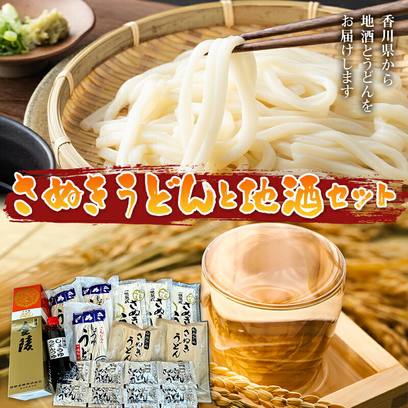 [レビューキャンペーン]さぬきうどんと地酒セット 地酒 さぬきうどん 直送 セット F5J-449