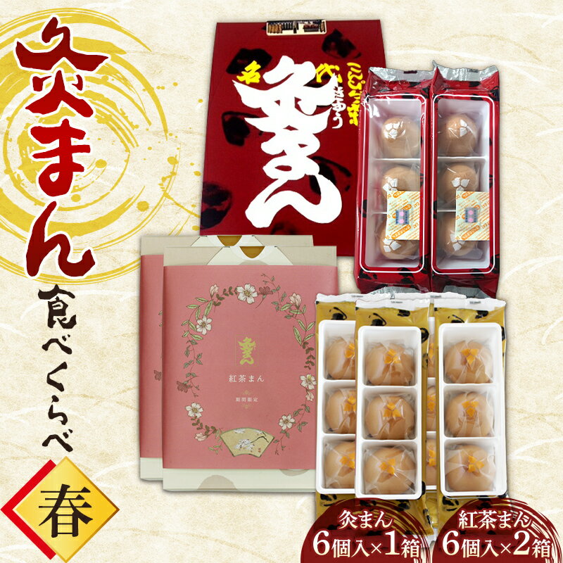 【ふるさと納税】【香川県善通寺市・琴平町共通返礼品】 灸まん食べくらべ 「春」 灸まん まんじゅう 饅頭 セット 詰合せ スイーツ 紅茶 アールグレイ 菓子 和菓子 洋菓子 ご当地 グルメ 名産品 食べ比べ 四国 F5J-461のサムネイル