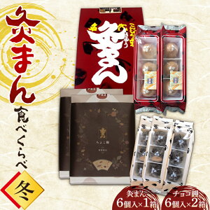 【ふるさと納税】【香川県善通寺市・琴平町共通返礼品】灸まん食べくらべ 「冬」 灸まん まんじゅう 饅頭 和菓子 銘菓 スイーツ チョコ ご当地 名物 名産品 食品 食べ比べ おやつ ギフト 贈り物 四国 F5J-464