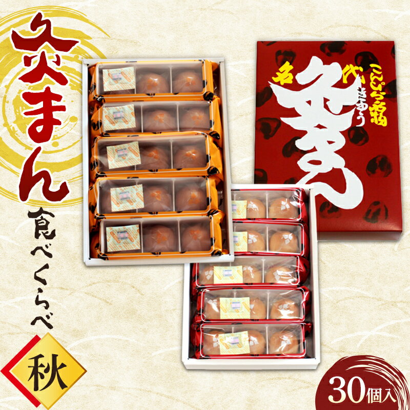 [香川県善通寺市・琴平町共通返礼品]灸まん食べくらべ 「秋」 (30個入) 灸まん まんじゅう 饅頭 和菓子 銘菓 さつまいも 芋 ご当地 名物 食べ比べ ギフト 贈り物 四国 F5J-467