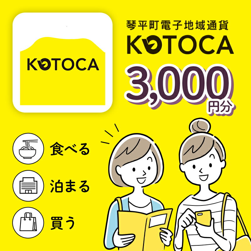 【ふるさと納税】《レビューキャンペーン》琴平町電子地域通貨 KOTOCA 観光 香川県 ふるさと納税 四国 コトカ 電子マネー 宿泊 飲食 ふるさと感謝券 F5J-470