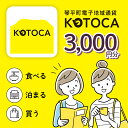 返礼品詳細 内容 寄付額の30％の金額で電子地域通貨を発行 発送時期 約5営業日後にコトカマネー付与 提供事業者 琴平町企画防災課 ※注意事項 ※寄附をされる方の申込情報と、KOTOCAアカウントは必ず同じ電話番号・メールアドレスで登録してください。コトカマネーが正しく付与されない場合があります。 ※寄附申し込みをしてから原則5営業日でコトカマネーを付与しますが、GWやお盆、年末年始などの連休シーズンは処理の関係で付与までの期間が延長することがございます。ご訪問予定がお決まりの際は、余裕を持った寄附申込をお願いいたします。 ・ふるさと納税よくある質問はこちら ・寄付申込みのキャンセル、返礼品の変更・返品はできません。あらかじめご了承ください。琴平町電子地域通貨KOTOCA ＊ 返礼品説明 ＊ 観光等で琴平町を訪れる予定のお客様が、宿泊施設や飲食店などをご利用の際に利用できる電子地域通貨です。 ふるさと納税を利用することで、地域を応援しながら便利に電子地域通貨でお支払いができます。