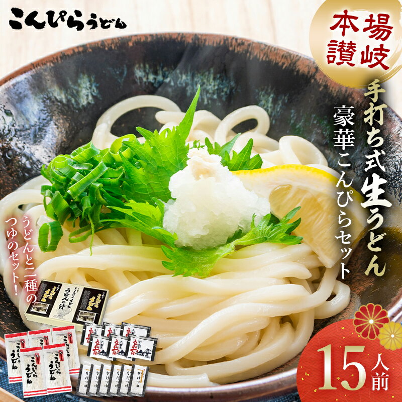 【ふるさと納税】こんぴらうどん 【人気NO1】本場讃岐手打ち式生うどん豪華こんぴらセット15人前 本場 麺 手打ち 生麺 うどんつゆ かけつゆ 食品 名産品 ギフト 贈り物 四国 F5J-477のサムネイル
