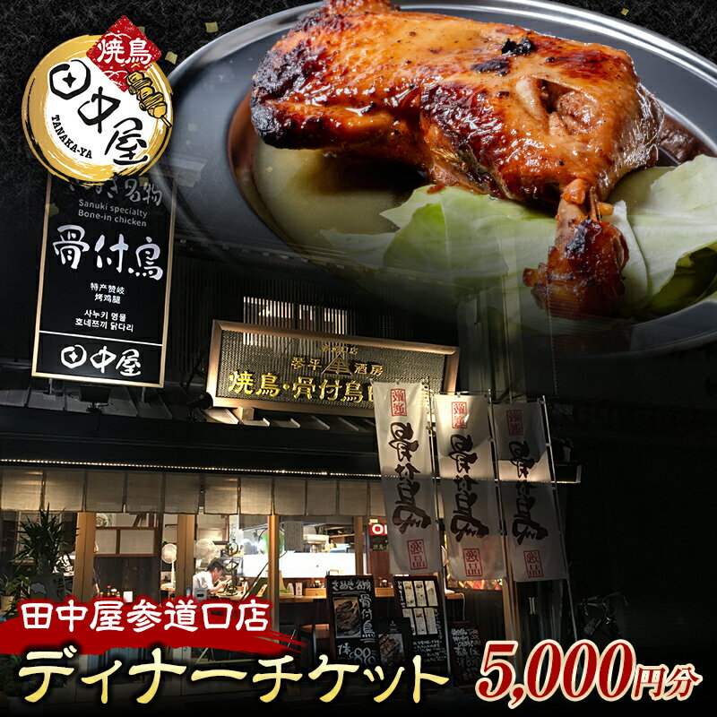 31位! 口コミ数「0件」評価「0」《レビューキャンペーン》田中屋参道口店食事チケット5,000円分（ディナー）さぬき 骨付鳥 鳥料理 ギフト 四国 F5J-479