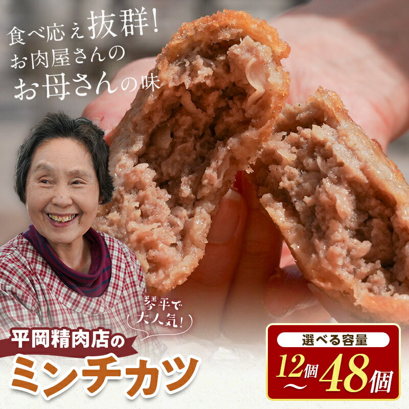 [選べる個数] 平岡ママのミンチカツ 1〜4ダース (1箱12個入) ミンチカツ 揚げ物 肉 ご当地 おかず おつまみ お弁当 メンチカツ 食品 四国 香川県 琴平町 F5J-1010var