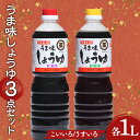 【ふるさと納税】 \選べる組み合わせ/うま味しょうゆこいいろ・うすいろ3点セット 醤油 調味料 食品 名産品 グルメ 四国 F5J-486var