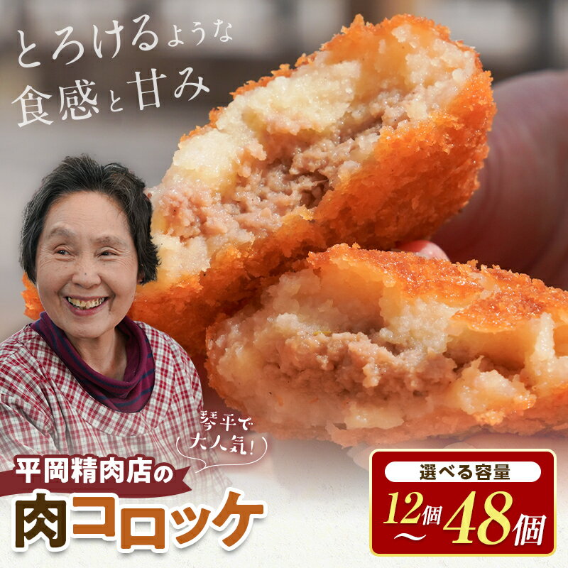 【ふるさと納税】 【選べる個数】 平岡肉コロッケ 1~4ダース (1箱12個入) コロッケ 肉コロッケ 揚げ物 肉 ご当地 おかず おつまみ お弁当 食品 四国 香川県 琴平町 F5J-490のサムネイル