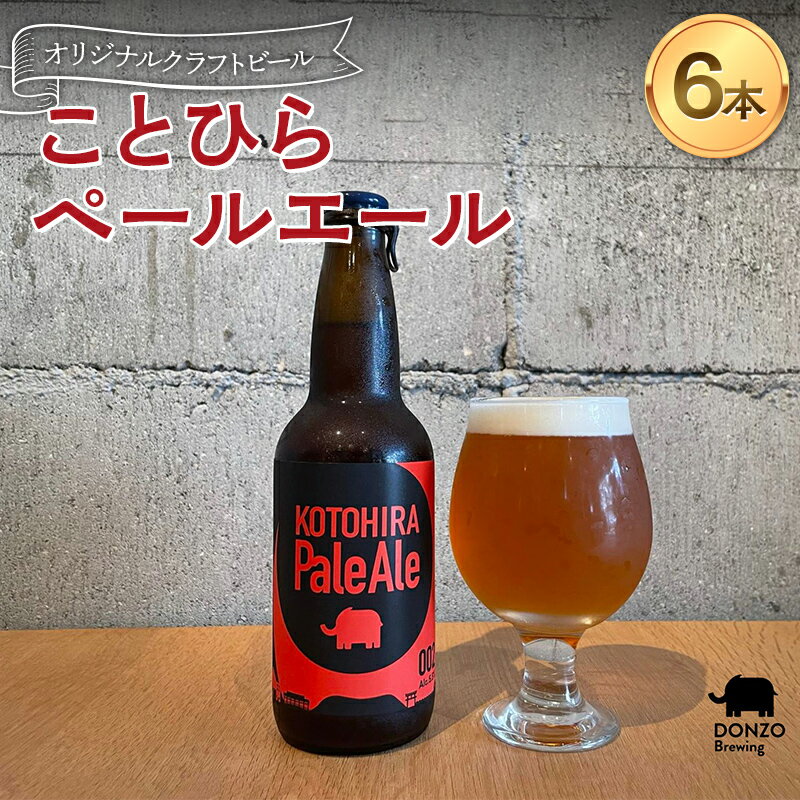 オリジナルクラフトビール ことひらペールエール6本セット ビール エールビール ホップ 呑象ブリューイング 麦芽 晩酌 香川 四国 F5J-505