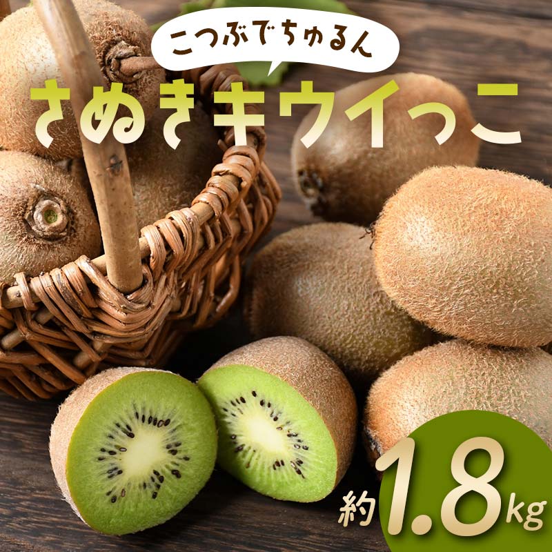 【ふるさと納税】【旬な時期にお届けします！11月下旬～12月中旬 】 こつぶでちゅるん さぬきキウイっこ 約1.8kg 糖度 17～20度 一口サイズ 香川 四国 フルーツ 果物 くだもの キウイ キュウイ 果実 フルーツ 旬 香川県 香川県共通返礼品 F5J-544のサムネイル