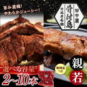 【ふるさと納税】 \容量が選べる/ さぬき名物!骨付鳥【親鳥・若鳥】 2本~10本 セット 詰合せ ご当地 グルメ 名産 名物 骨付鳥 骨付き チキン 鶏肉 鶏 とり 肉 焼き鳥 さぬき 讃岐 国産 おつまみ おかず 四国 香川県 琴平町 F5J-592var