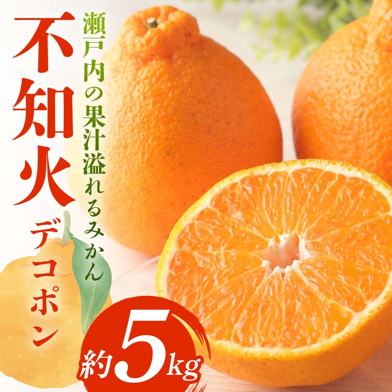 【ふるさと納税】【旬な時期にお届けします!3月上旬~下旬】 デコポン 瀬戸内の果汁溢れるみかん 不知火 約5kg しらぬい 糖度13度以上 みかん 柑橘 フルーツ 旬 でこぽん デコポン 厳選 香川県共通返礼品 F5J-744