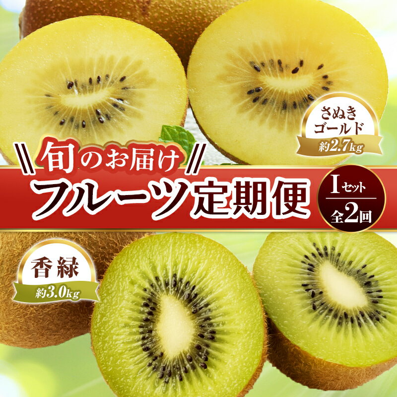 【ふるさと納税】【旬のお届け フルーツ定期便 2回】Iセット さぬきゴールド 約2.7kg 香緑 約3.0kg キウイ 旬 フルーツ 果物 国産 香川..