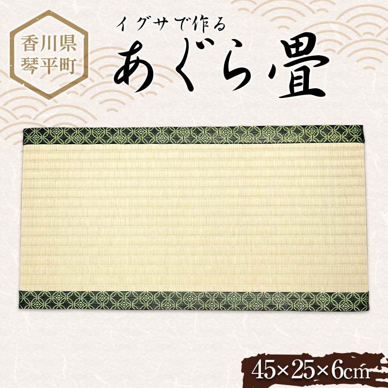 あぐら畳 たたみ 小畳 伝統技術 工芸品 F5J-811