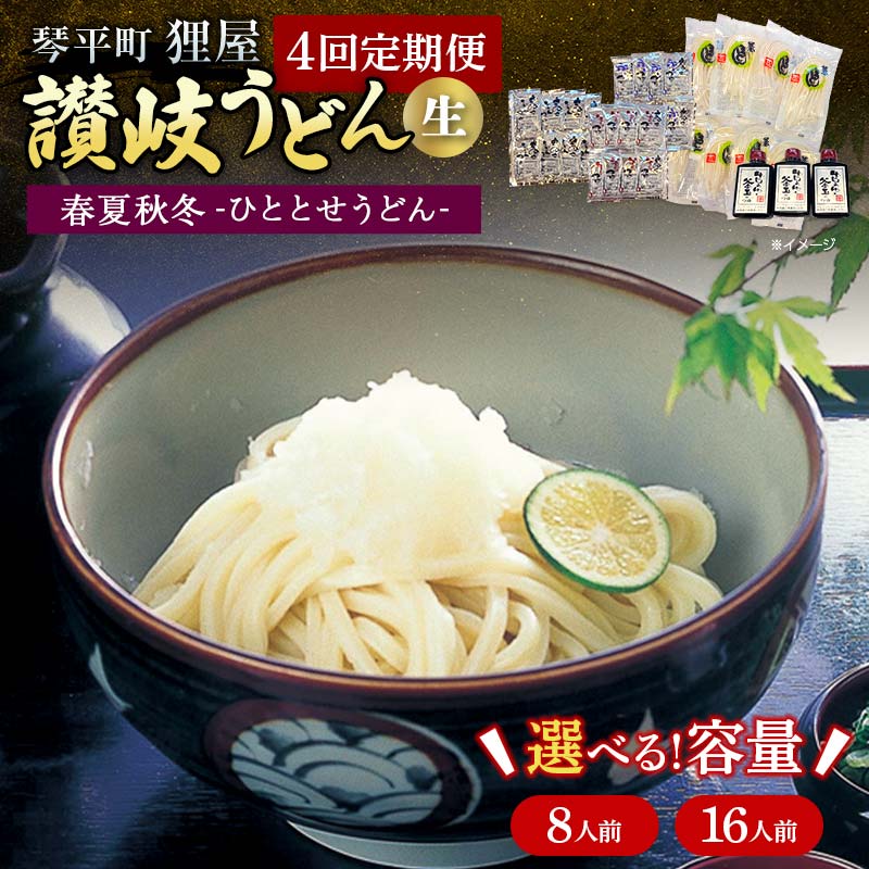 ＼選べる容量/春夏秋冬-ひととせうどん- 定期便 8人前 16人前 生うどん つゆ うどん 本場 讃岐 讃岐うどん さぬきうどん ご当地 グルメ 名産品 食品 四国 F5J-930var