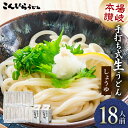【ふるさと納税】本場讃岐手打ち式! 生うどん こんぴらうどん しょうゆ18人前 本場 麺 手打ち 生麺 うどんつゆ かけつゆ 食品 名産品 ギフト 贈り物 四国...