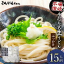【ふるさと納税】本場讃岐手打ち式! 生うどん こんぴらうどん ぶっかけ15人前 本場 麺 手打ち 生麺 うどんつゆ かけつゆ 食品 名産品 ギフト 贈り物 四国...