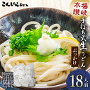 【ふるさと納税】本場讃岐手打ち式! 生うどん こんぴらうどん ぶっかけ18人前 本場 麺 手打ち 生麺 うどんつゆ かけつゆ 食品 名産品 ギフト 贈り物 四国...