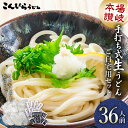 【ふるさと納税】本場讃岐手打ち式! 生うどん こんぴらうどん ご自宅用セット36人前 つゆ2種類付き かけつゆ だし醤油 本場 麺 手打ち 生麺 うどんつゆ 食...