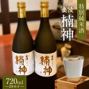 【ふるさと納税】【香川県多度津町・琴平町共通返礼品】金陵楠神 特別純米酒 720ml×2本セット 純米酒 日本酒 酒 アルコール アルコール飲料 香川 琴平 F5J-948