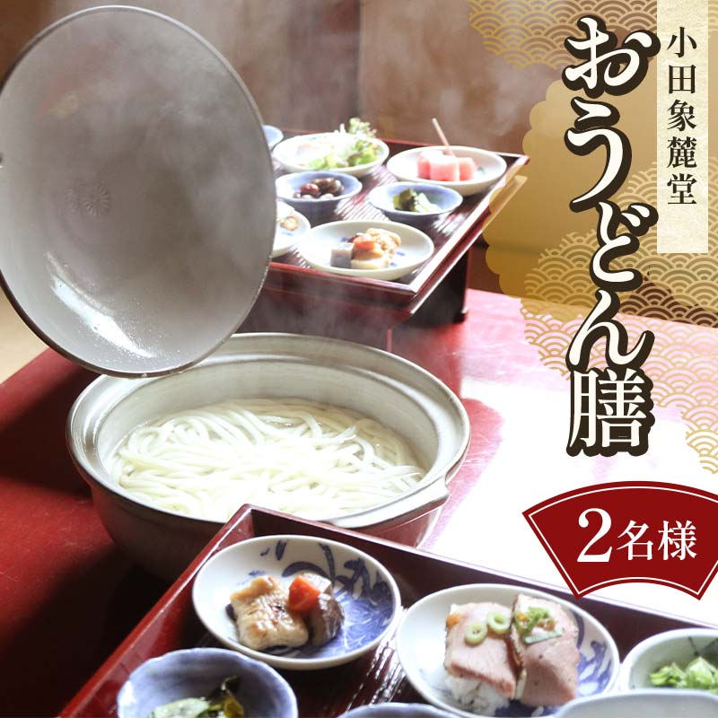 小田象麓堂 おうどん膳2名様 おうどん 食事券 食事 利用券 お食事券 チケット F5J-952
