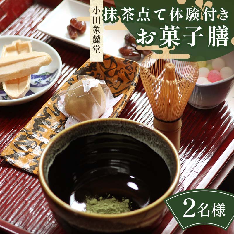 【ふるさと納税】小田象麓堂 抹茶点て体験付きお菓子膳2名様 抹茶 食事券 食事 利用券 お食事券 チケ...