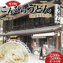 【ふるさと納税】【選べる金額】こんぴらうどん お食事チケット2,500円 5,000円 お食事 香川県 うどん 讃岐うどん チケット 名産品 ギフト 贈り物 F5J-960