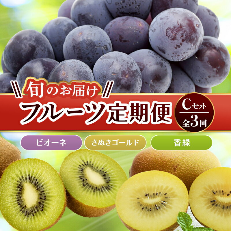 【ふるさと納税】【旬のお届け フルーツ定期便 3回】Cセット ピオーネ 約1.2kg さぬきゴールド 約2.7kg 香緑 約3.0kg ピオーネ さぬきゴールド 香緑 フルーツ 果物 国産 F5J-795