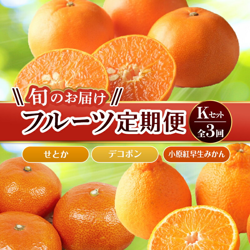 【ふるさと納税】【旬のお届け フルーツ定期便 3回】Kセット せとか 約5.0kg デコポン約5kg 小原紅早生みかん 約4.5kg せとか デコポン 早生みかん フルーツ 果物 国産 F5J-803