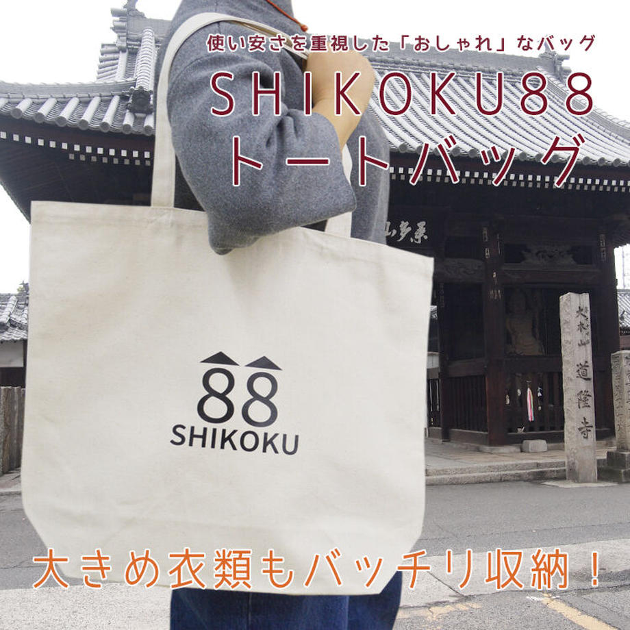 【ふるさと納税】【四国88ヶ所霊場】お遍路トートバッグ大 88☆お遍路参り☆第77番道隆寺☆道隆寺☆キャンパストート☆ビッグサイズ☆コンパクトサイズ☆株式会社 サンエイ