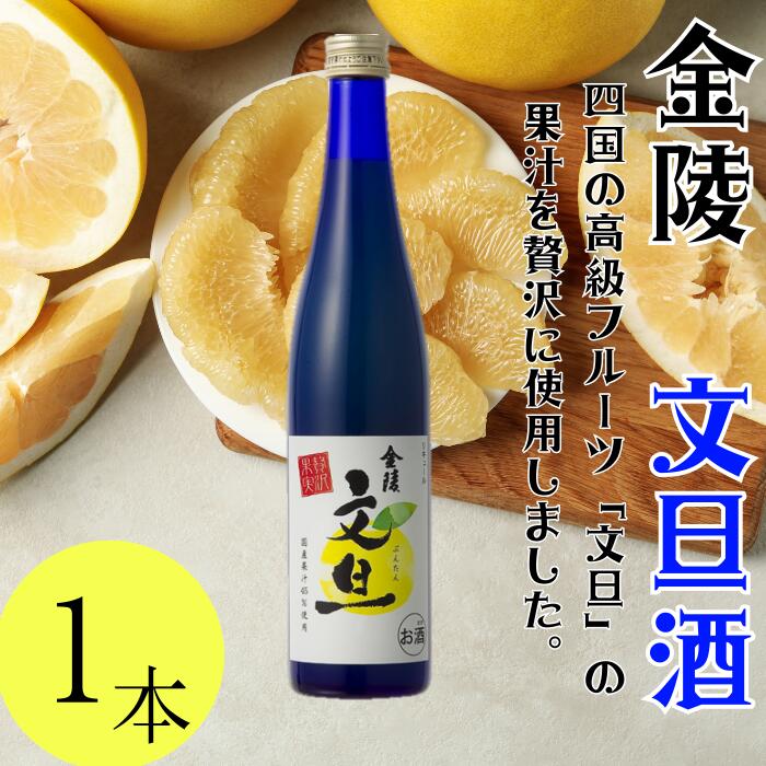 2位! 口コミ数「0件」評価「0」金陵 文旦酒 500ml 1本（提供：西野金陵株式会社） リキュール 国産 濃厚 さわやか ロック ソーダ割り