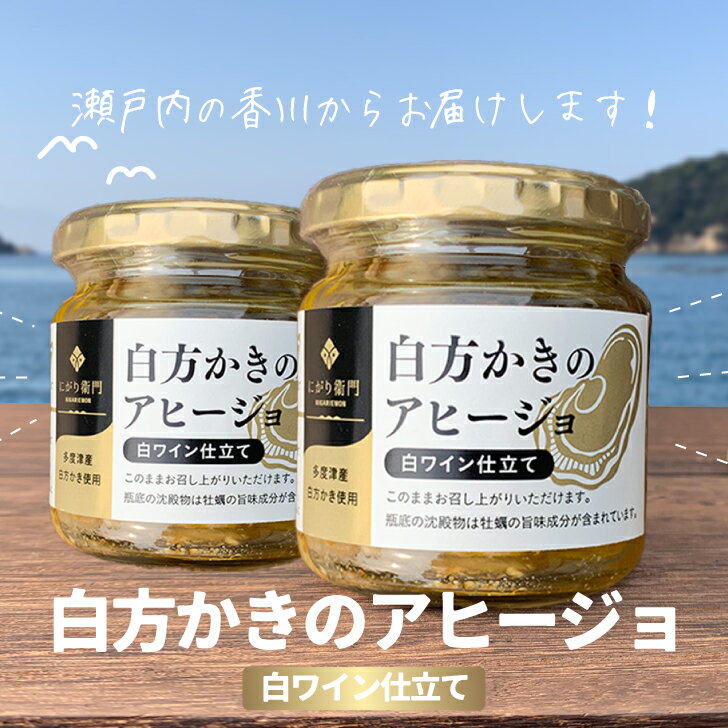 【ふるさと納税】白方かきのアヒージョ2個入〔提供：仁尾興産〕香川県☆白方牡蠣☆オリーブオイル☆蒼のダイヤのサムネイル