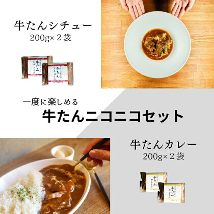 牛たんニコニコセット〔提供：ぶつぎりたんちゃん〕牛タン 牛たん カレー シチュー 簡単 便利 美味しい スパイス 団欒 便利