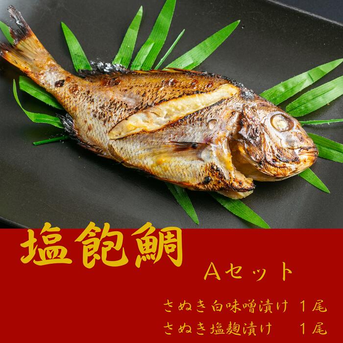 【ふるさと納税】塩飽鯛 Aセット〔提供：シーズクラブ〕鯛 タイ お手軽 冷凍 味噌 麹 焼魚 和食