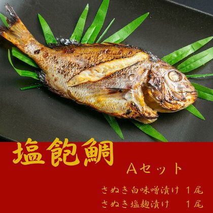 塩飽鯛 Aセット〔提供：シーズクラブ〕鯛 タイ お手軽 冷凍 味噌 麹 焼魚 和食