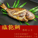 【ふるさと納税】塩飽鯛 Bセット〔シーズクラブ★鯛★タイ★お手軽★冷凍★味噌★麹★焼魚★和食★〕