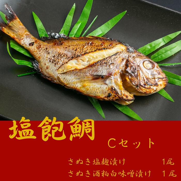 【ふるさと納税】塩飽鯛 Cセット〔提供：シーズクラブ〕鯛 タイ お手軽 冷凍 味噌 麹 焼魚 和食