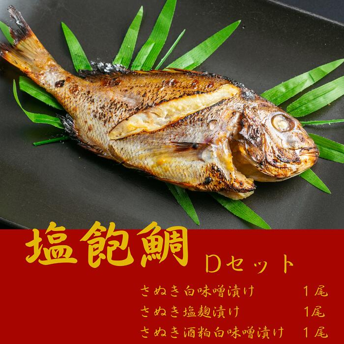 ◆塩飽鯛◆ 香川県と岡山県に挟まれた西備讃瀬戸に浮かぶ大小合わせ28の島々を塩飽諸島といい、 そこで水揚げされた鯛を“塩飽鯛”と呼びます。 瀬戸内海には多島美と穏やかな海面であり日本で最初の国立公園に指定された美しい海です。 東の紀伊水道と西の豊後水道から流入する太平洋の潮流が合流する海域でもあり海の中は激しく複雑に流れています。 浅瀬や岩礁も多く、航海の難しい海域ですが、島の周辺には豊かな漁場があり、 そこで生まれる魚は身の引き締まった美味しい魚に育ちます。 特に鯛は有名で、太古の昔からお祝いの席に用いられてきました。 天然の鯛を“真鯛”と呼びさぬきの味噌・麹・酒粕を使ってより一層美味しく仕上げました。 瀬戸内の海に想いを馳せお召し上がりいただければ幸いです。 ※当製品は着色料・保存料等を使用しておりませんので、解凍後はお早めにお召し上がりください。 返礼品説明 名称 塩飽鯛 Dセット 内容量さぬき白味噌漬け（約450g×1）、さぬき塩麹漬け（約450g×1）、さぬき酒粕白味噌漬け（約450g×1）※季節によって多少大きさが前後する場合がございます。 消費期限冷凍保存→加工日から60日 配送方法冷凍便 アレルギー品目大豆 製造者 有限会社シーズクラブネット ・ふるさと納税よくある質問はこちら ・寄附申込みのキャンセル、返礼品の変更・返品はできません。あらかじめご了承ください。■寄附にあたってのご注意★注文内容確認画面の「注文者情報」を寄附者の住民票情報とみなします。・必ず氏名・住所が住民票情報と一致するかご確認ください。・受領書は住民票の住所に送られます。・返礼品を住民票と異なる住所に送付したい場合は注文内容確認画面の「送付先」に返礼品の送付先をご入力ください。・寄附者の都合で返礼品が届けられなかった場合、返礼品等の再送はいたしません。 ・万が一、返礼品に関して何らかのトラブルが発生した場合は、町から当該返礼品の提供事業者にトラブルの内容等を連絡させていただき、その後の対応につきましては、当該事業者が直接対応をさせていただきますのでご了承ください。 ※「注文者情報」は楽天会員登録情報が表示されますが、正確に反映されているかご自身でご確認ください。